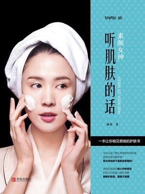 cover image of 素颜女神
